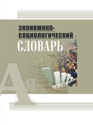cover image of Экономико-социологический словарь
